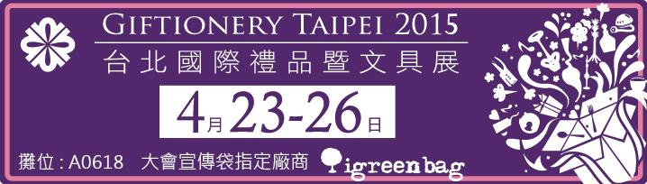 2015台北國際禮品展-迪捷環保袋攤位A0618