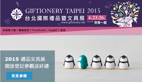 2015台北國際禮品展-預約參觀