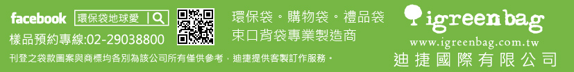 迪捷年節環保袋製造商