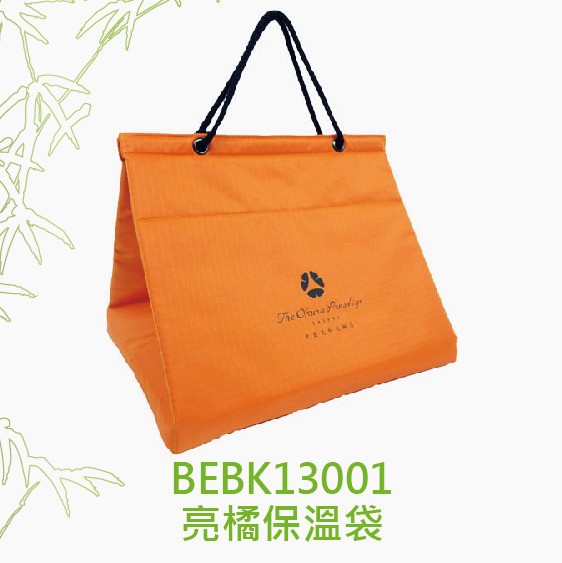 BEBK13001-亮橘保溫袋